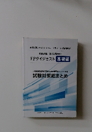学科試験・実技試験対応 FPダイジェスト 基礎編