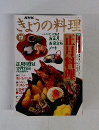NHK きょうの料理 1995 12