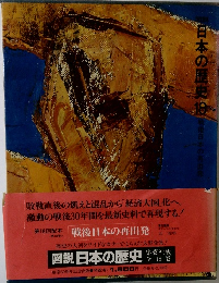 日本の歴史　18