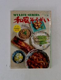 Mylife Series No.86 和風そうざい