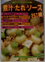 煮汁・たれ・ソース257種
