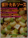 煮汁・たれ・ソース257種
