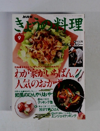 NHKきょうの料理　９