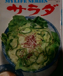 MYLIFE SERIES マイライフシリーズ NO 17 サラダ