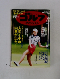 週刊ゴルフダイジェスト 2014年7/8号