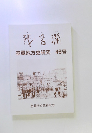 室蘭地方史研究46号