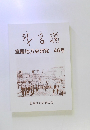 室蘭地方史研究46号
