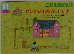こどものとも　センジのあたらしいいえ