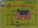 こどものとも　センジのあたらしいいえ