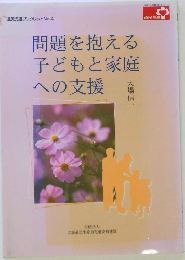 問題を抱える 子どもと家庭 への支援