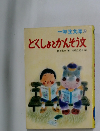 どくしょとかんそう文