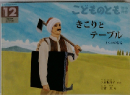 こどものとも　12