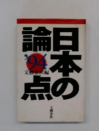日本の論点 '94