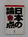 日本の論点 '94