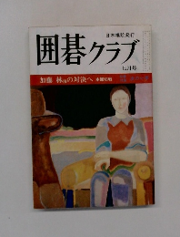 囲碁クラブ 7月号　加藤林海の対決へ 本因坊戦