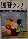 囲碁クラブ 七月号　特集・加藤十段三連霸