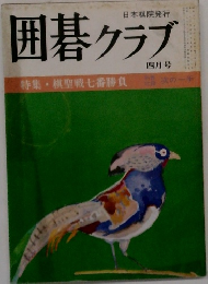 囲碁クラブ　4月号　特集 棋聖戦七番勝負