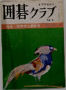 囲碁クラブ　4月号　特集 棋聖戦七番勝負