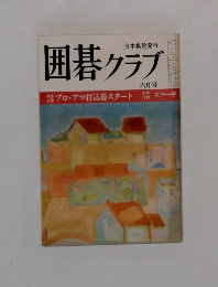 囲碁クラブ 六月号