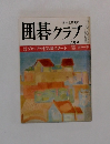 囲碁クラブ 六月号