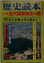 歴史読本　1979年5月号