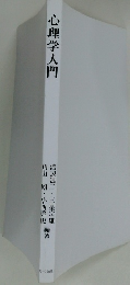 心理学入門