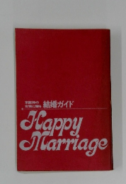 結婚ガイド Happy Marriage