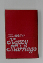 結婚ガイド Happy Marriage