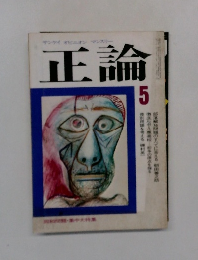 サンケイオニオンマンスリー正論　5月号