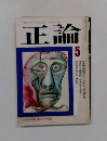 サンケイオニオンマンスリー正論　5月号