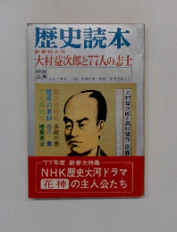 歴史読本 新春特大号 大村益次郎と77人の志士