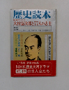歴史読本 新春特大号 大村益次郎と77人の志士