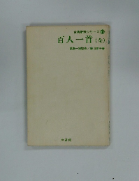 古典新駅シリーズ 18 百人一首 (全)
