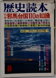 歴史読本　邪馬台国110の知識
