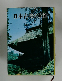 日本古寺100選