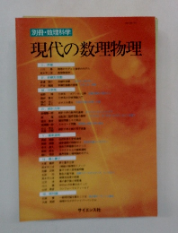 現代の数理物理