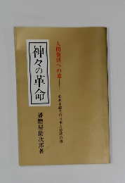 神々の革命 人間復活への道　心ある総ての日本人必読の書