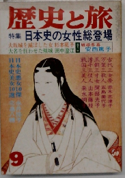 歴史と旅9月号