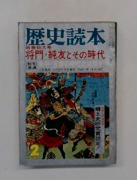 歴史読本 新春特大号 将門・ 純友とその時代