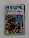 歴史読本 新春特大号 将門・ 純友とその時代