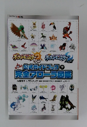 公式ガイドブック 下 完全アローラ図鑑