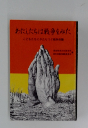 わたしたちは戦争をみた　こどもたちにかたりつく戦争体験