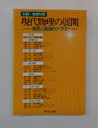 現代物理の展開　発見と創造のドラマ
