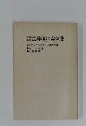 式辞挨拶実例集