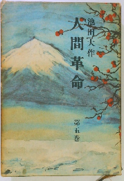 人間革命　第5巻