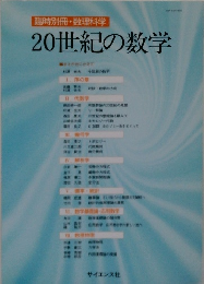 臨時別冊・数理科学　20世紀の数学