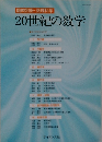 臨時別冊・数理科学　20世紀の数学