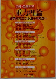 重力理論　古典的時空から量子的時空へ