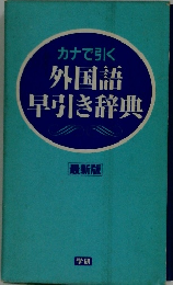 カナで引く外国語早引き辞典
