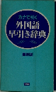 カナで引く外国語早引き辞典